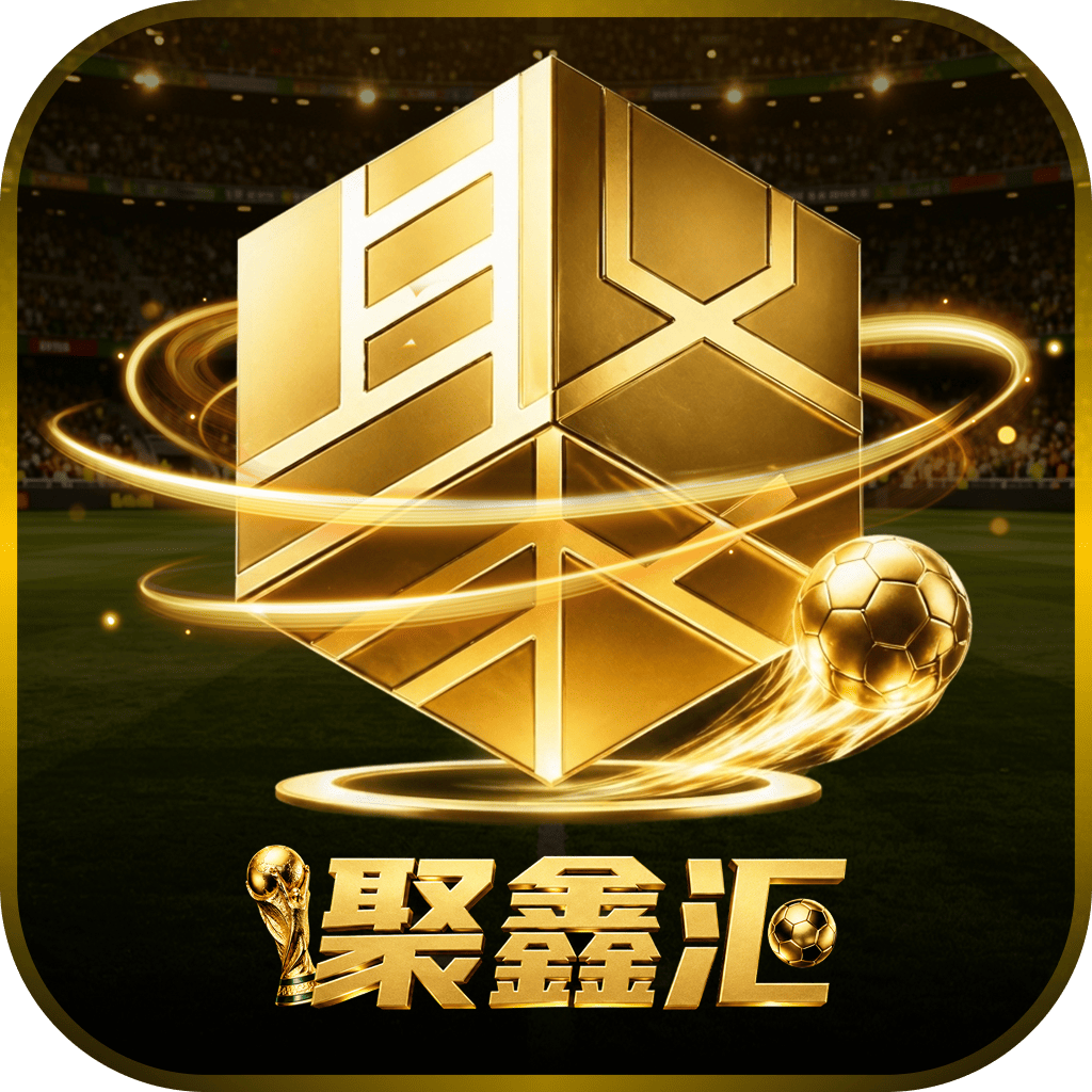 聚鑫汇