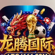 龙腾国际